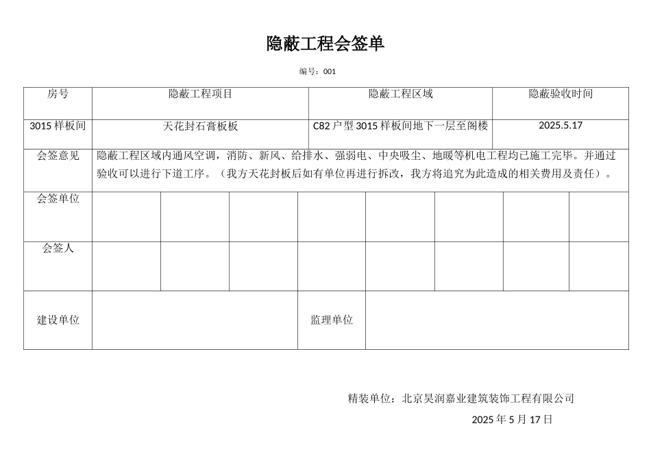 隐蔽工程会签单_第1页