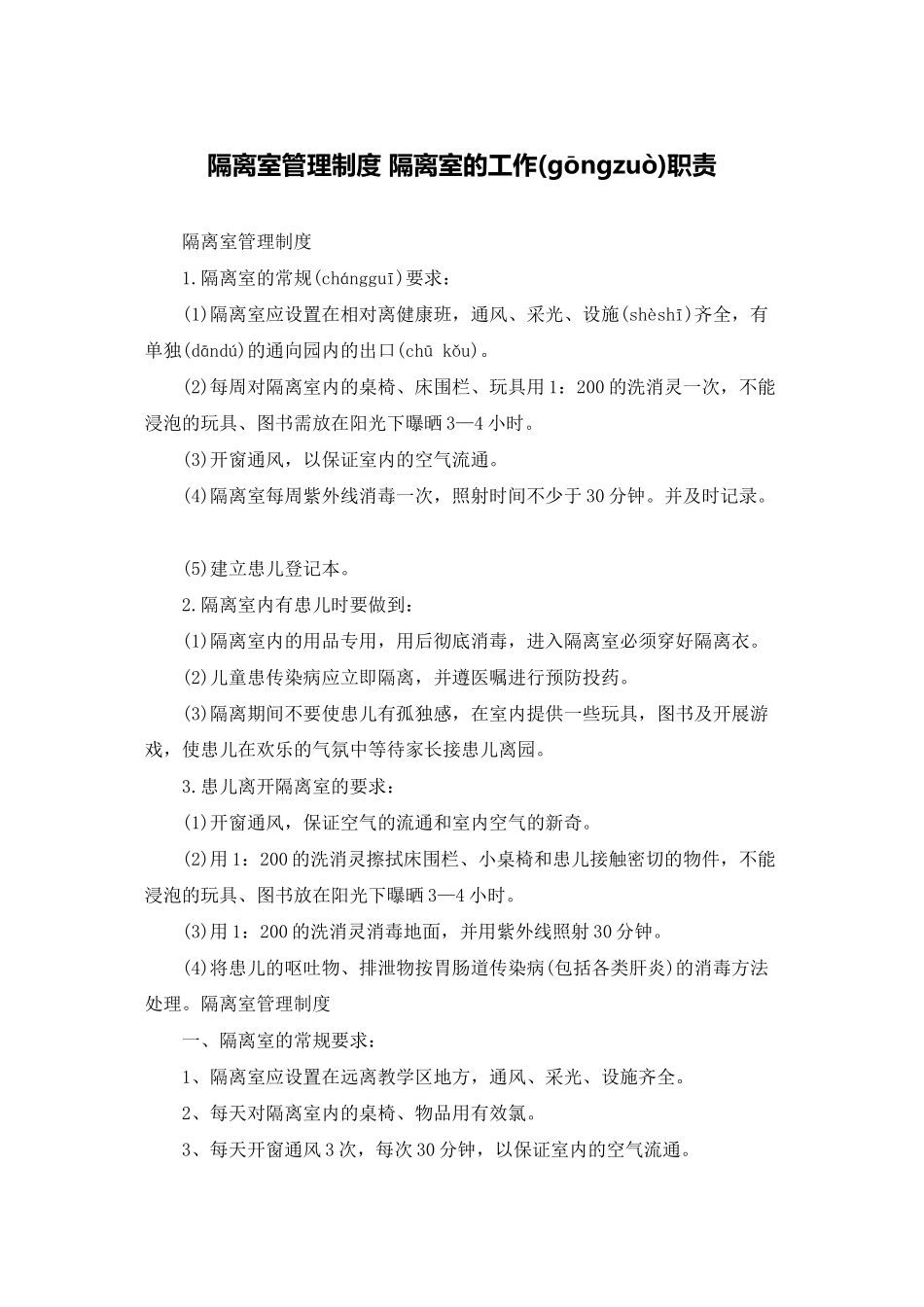 隔离室管理制度-隔离室的工作职责_第1页