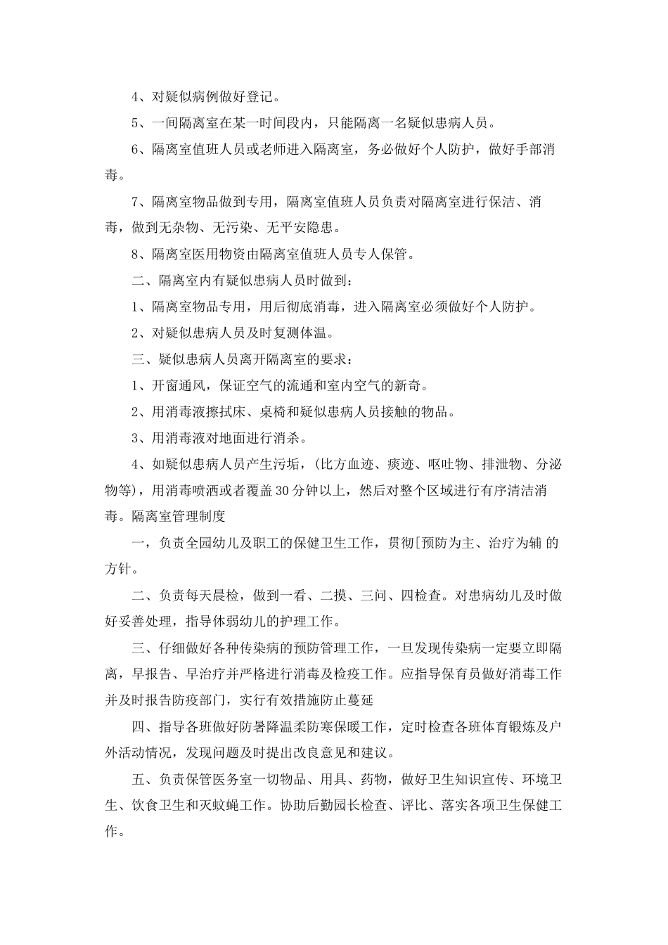 隔离室管理制度-隔离室的工作职责_第2页