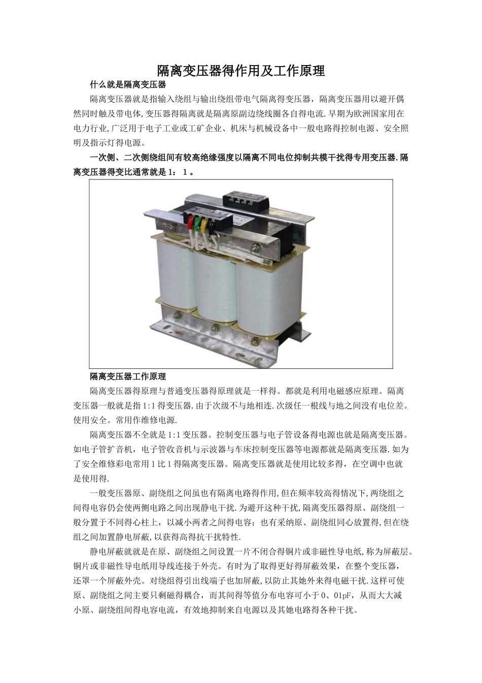 隔离变压器的作用及工作原理_第1页