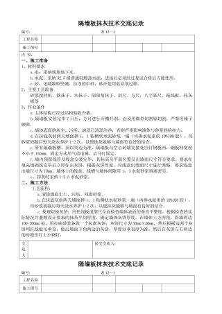 隔墙板抹灰技术交底记录