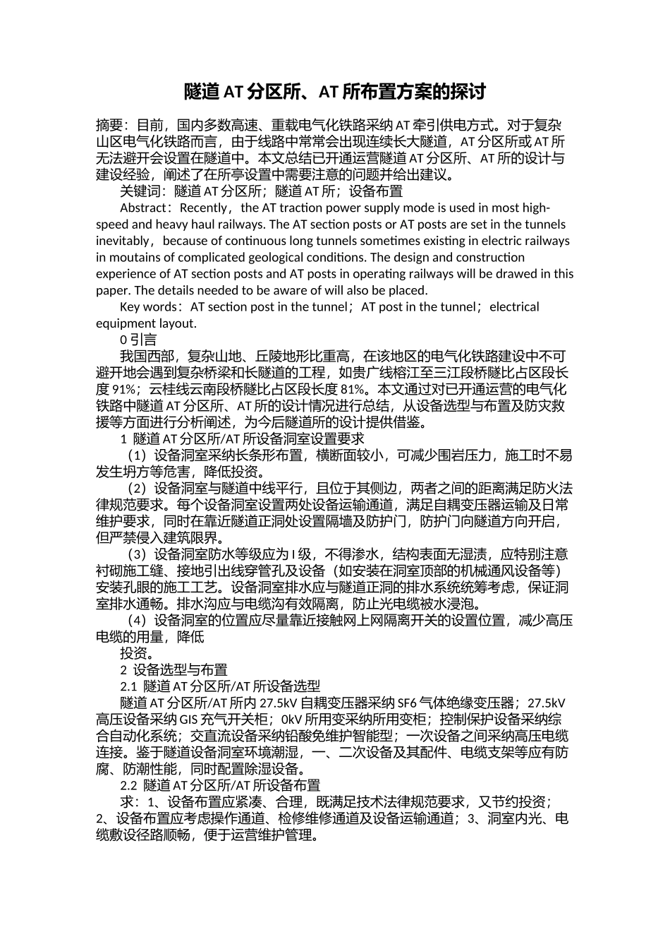 隧道AT分区所、AT所布置方案的探讨_第1页