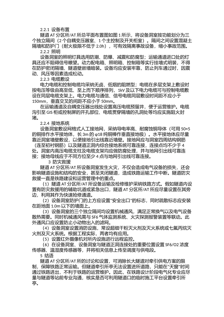 隧道AT分区所、AT所布置方案的探讨_第2页