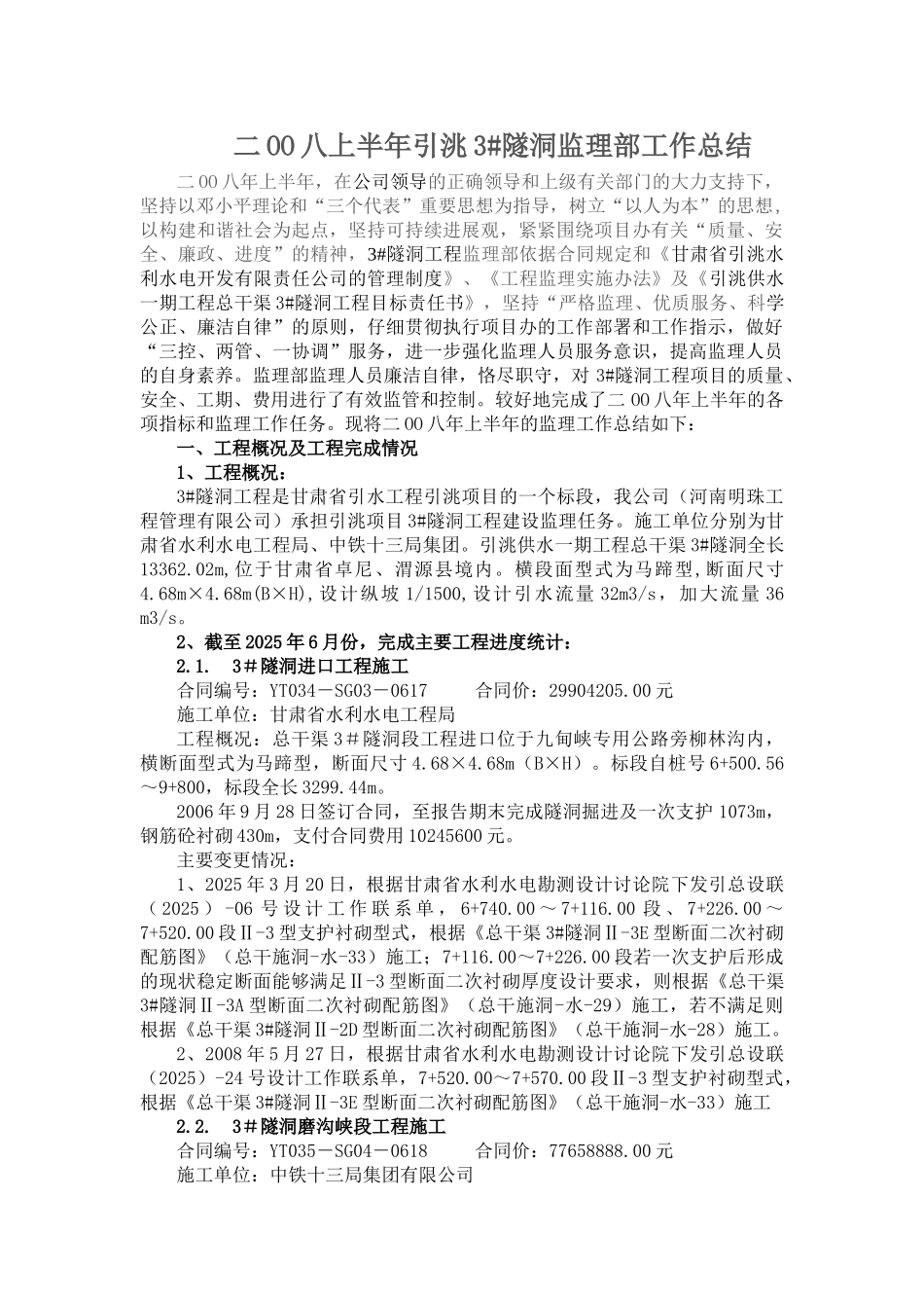 隧洞监理部上半年工作总结_第1页