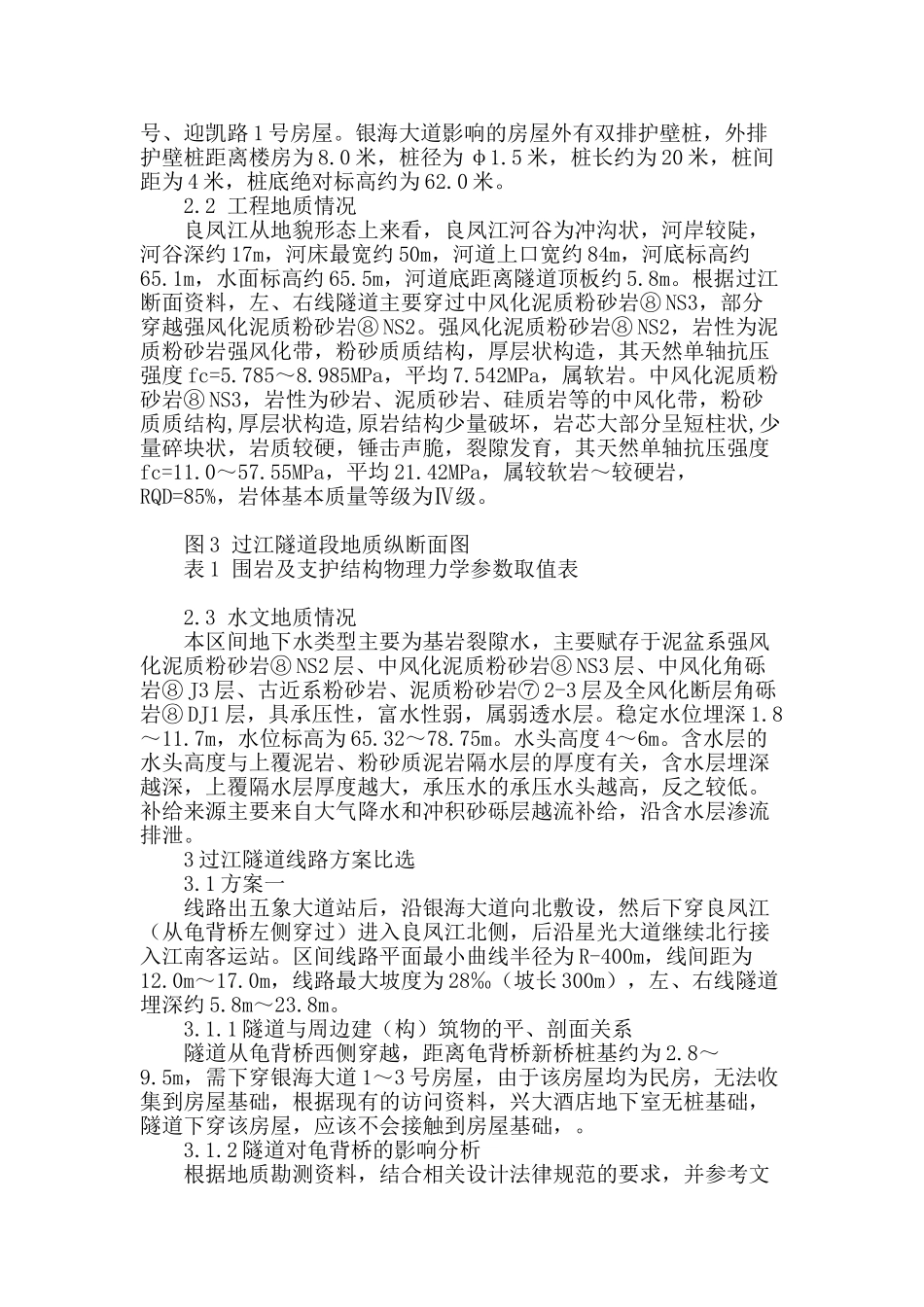 隧道下穿良凤江线路选型和设计_第2页