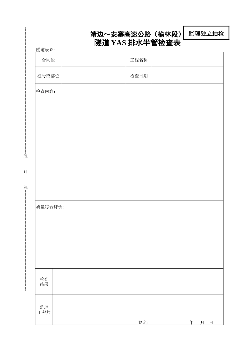 隧道YAS排水半管检查表_第1页