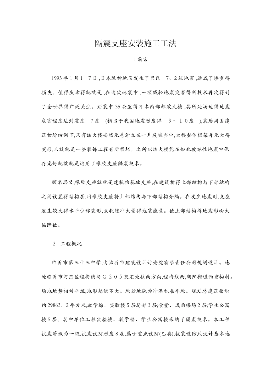 隔震支座安装施工工法_第1页