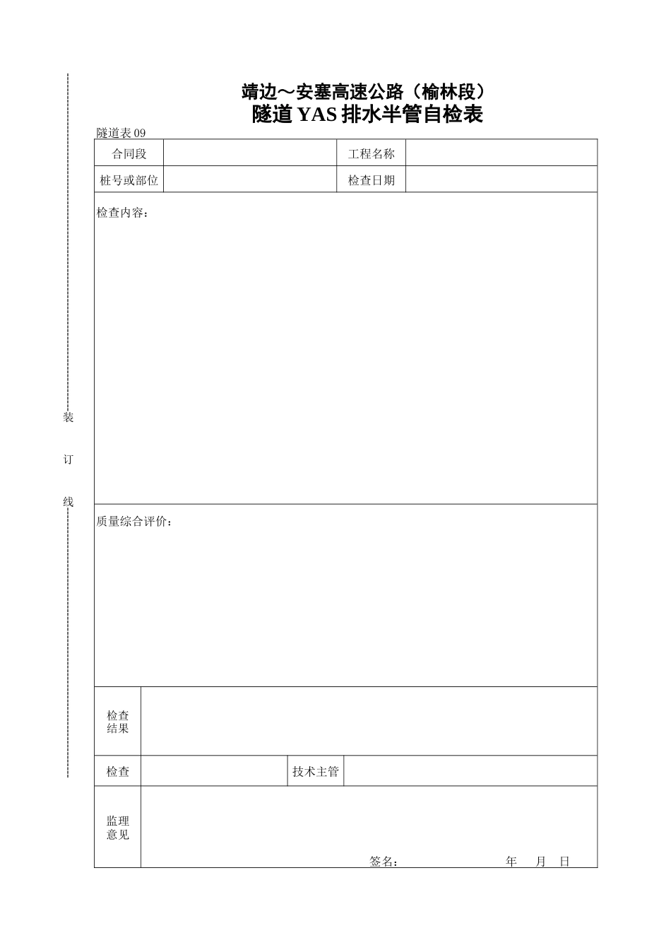 隧道YAS排水半管自检表_第1页