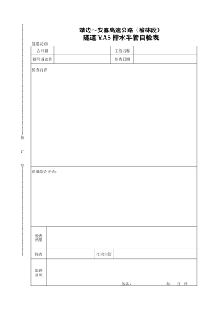 隧道YAS排水半管自检表
