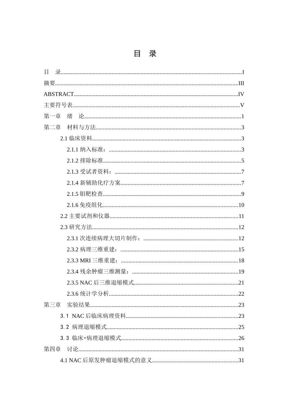 分子分型对新辅助化疗后肿瘤退缩模式的影响分析研究  临床医学专业_第1页