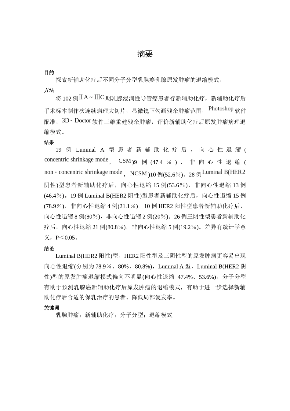 分子分型对新辅助化疗后肿瘤退缩模式的影响分析研究  临床医学专业_第3页