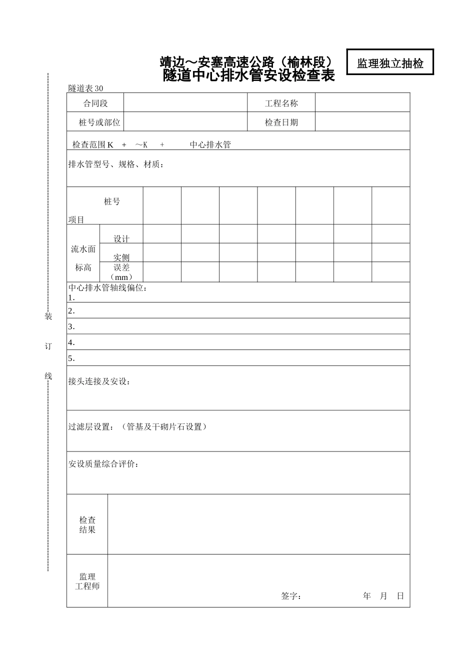 隧道中心排水管安设检查表_第1页