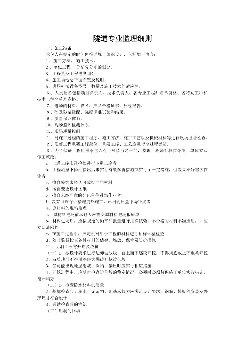 隧道专业监理细则_第1页