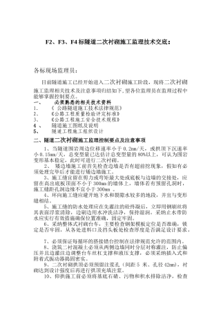 隧道二次衬砌施工监理技术交底