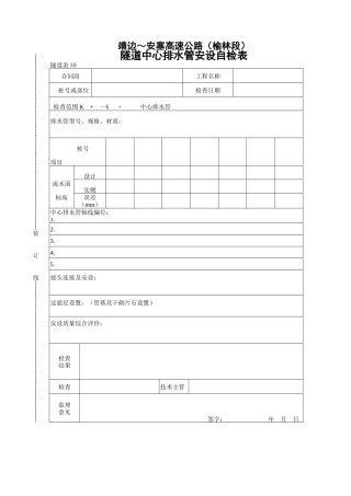 隧道中心排水管安设自检表