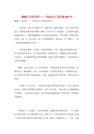 隧蜂门卫的世界——《昆虫记》读后感800字