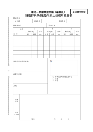 隧道仰拱底（隧底）混凝土拆模后自检表