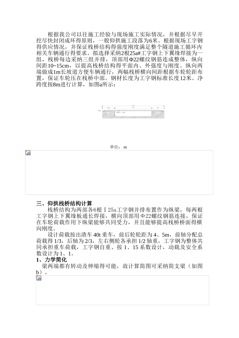 隧道仰拱栈桥设计计算实例_第1页