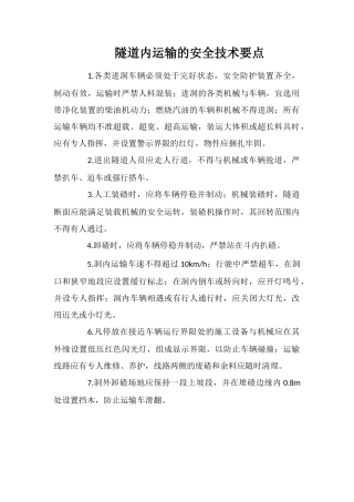 隧道内运输的安全技术要点