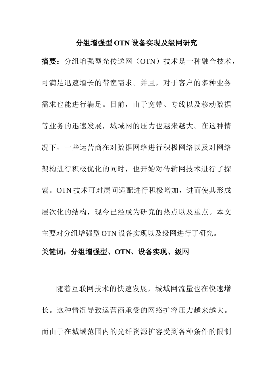 分组增强型OTN设备实现及级网研究分析  机械制造自动化专业_第1页