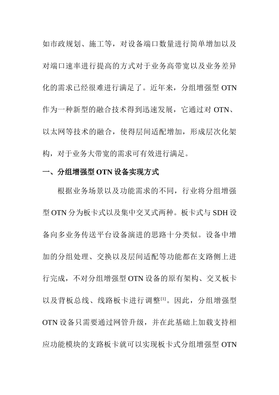 分组增强型OTN设备实现及级网研究分析  机械制造自动化专业_第2页