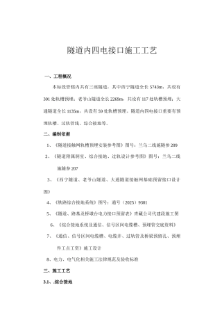 隧道内四电接口施工工艺