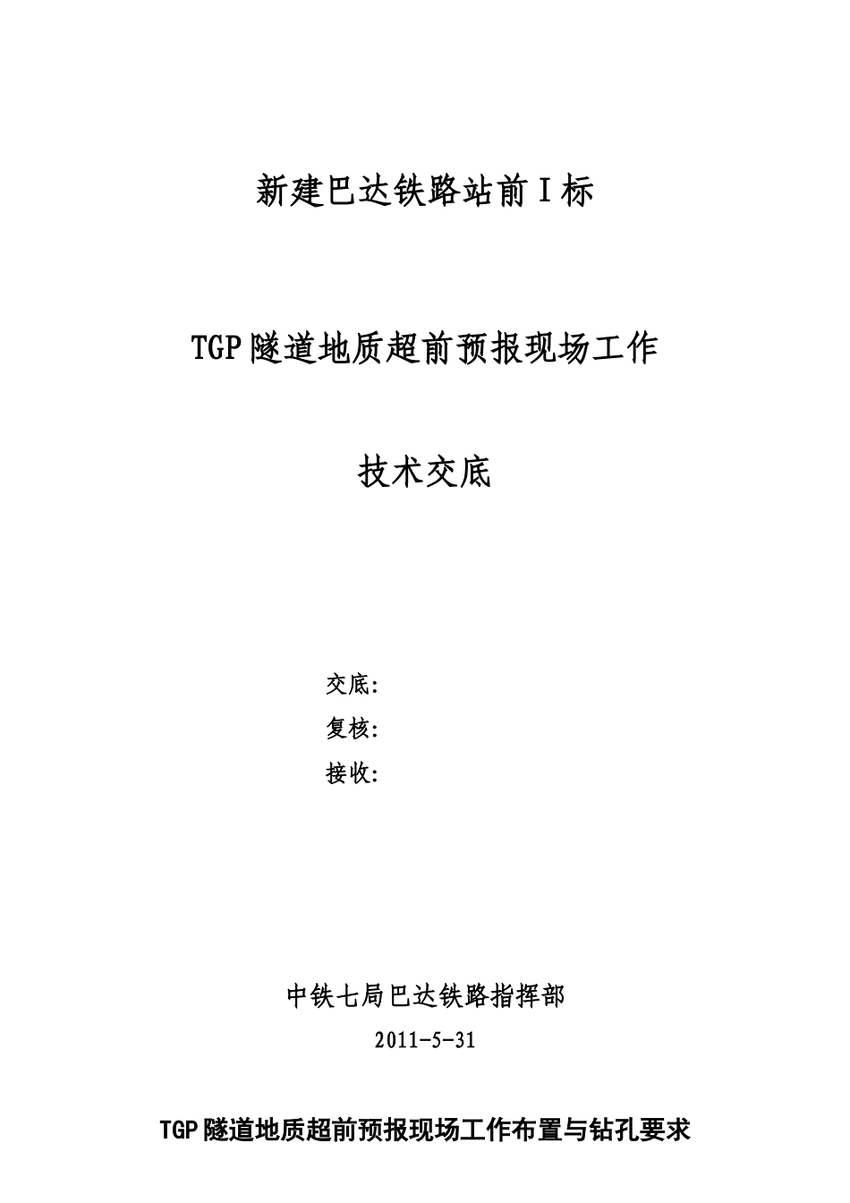 隧道地质超前预报现场工作技术交底_第1页