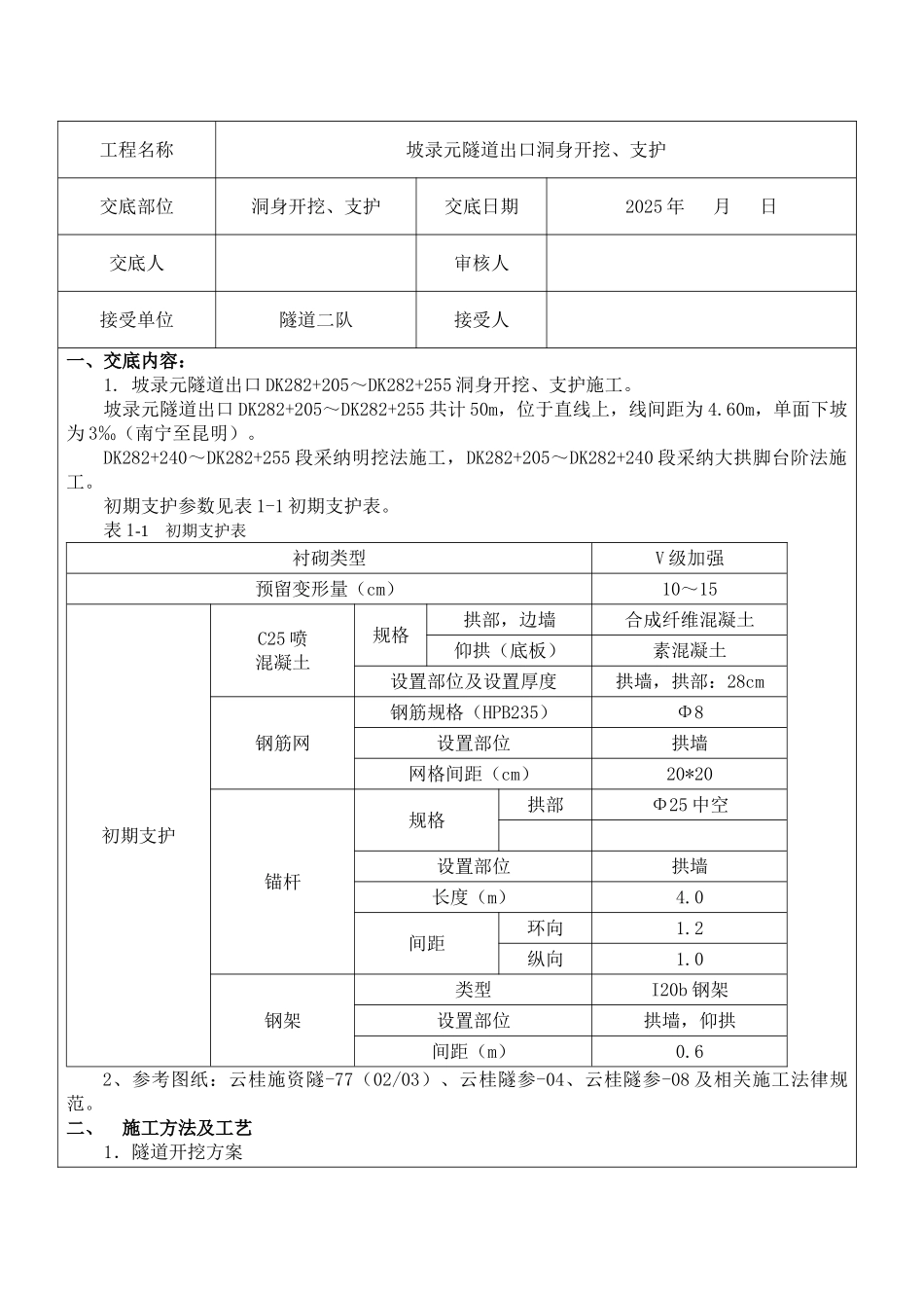隧道出口洞身开挖支护施工技术交底书_第1页