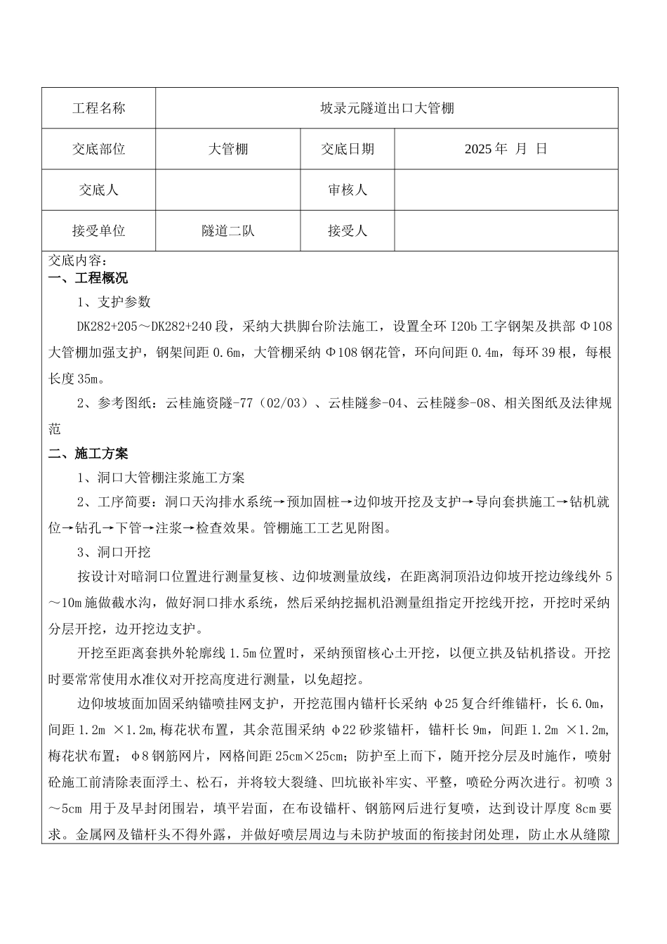 隧道出口大管棚施工技术交底书_第1页