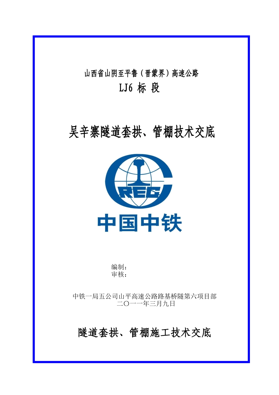 隧道套拱管棚施工技术交底_第1页