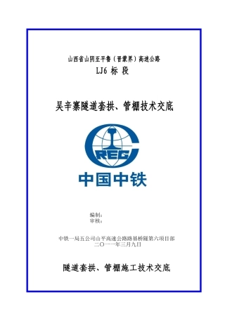 隧道套拱管棚施工技术交底