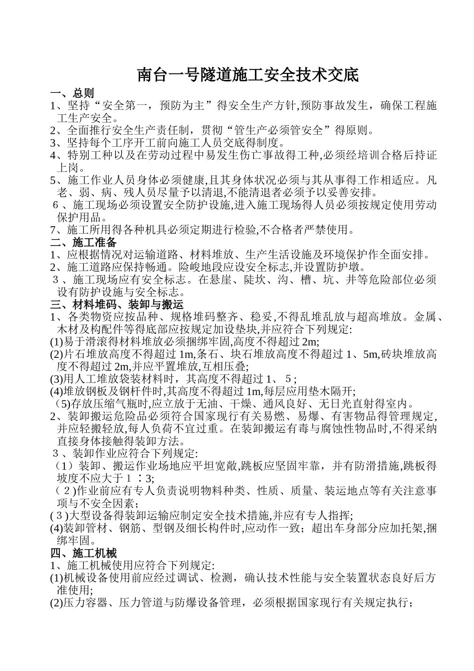 隧道安全技术交底_第1页