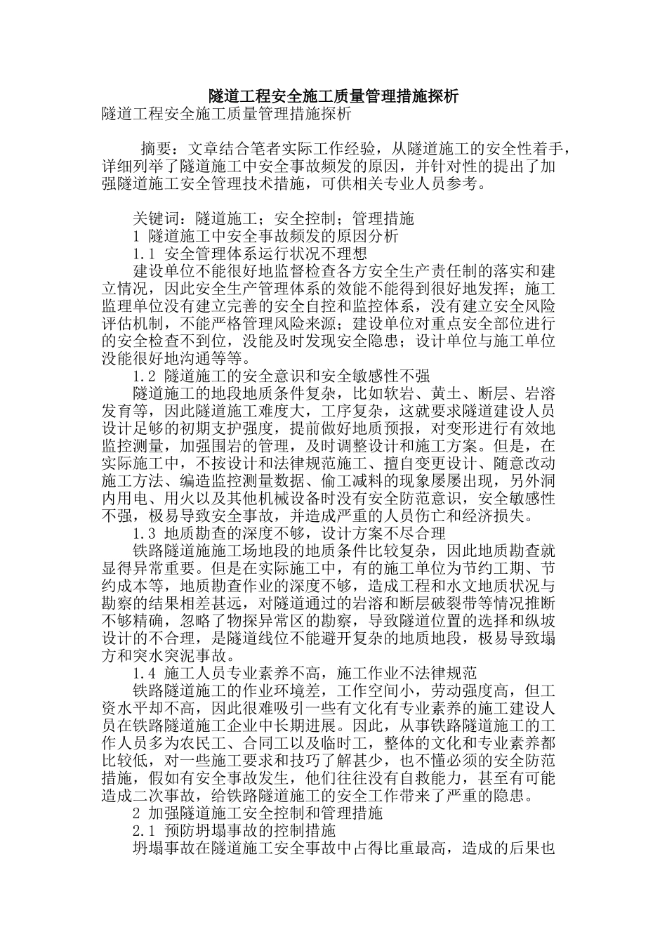 隧道工程安全施工质量管理措施探析_第1页