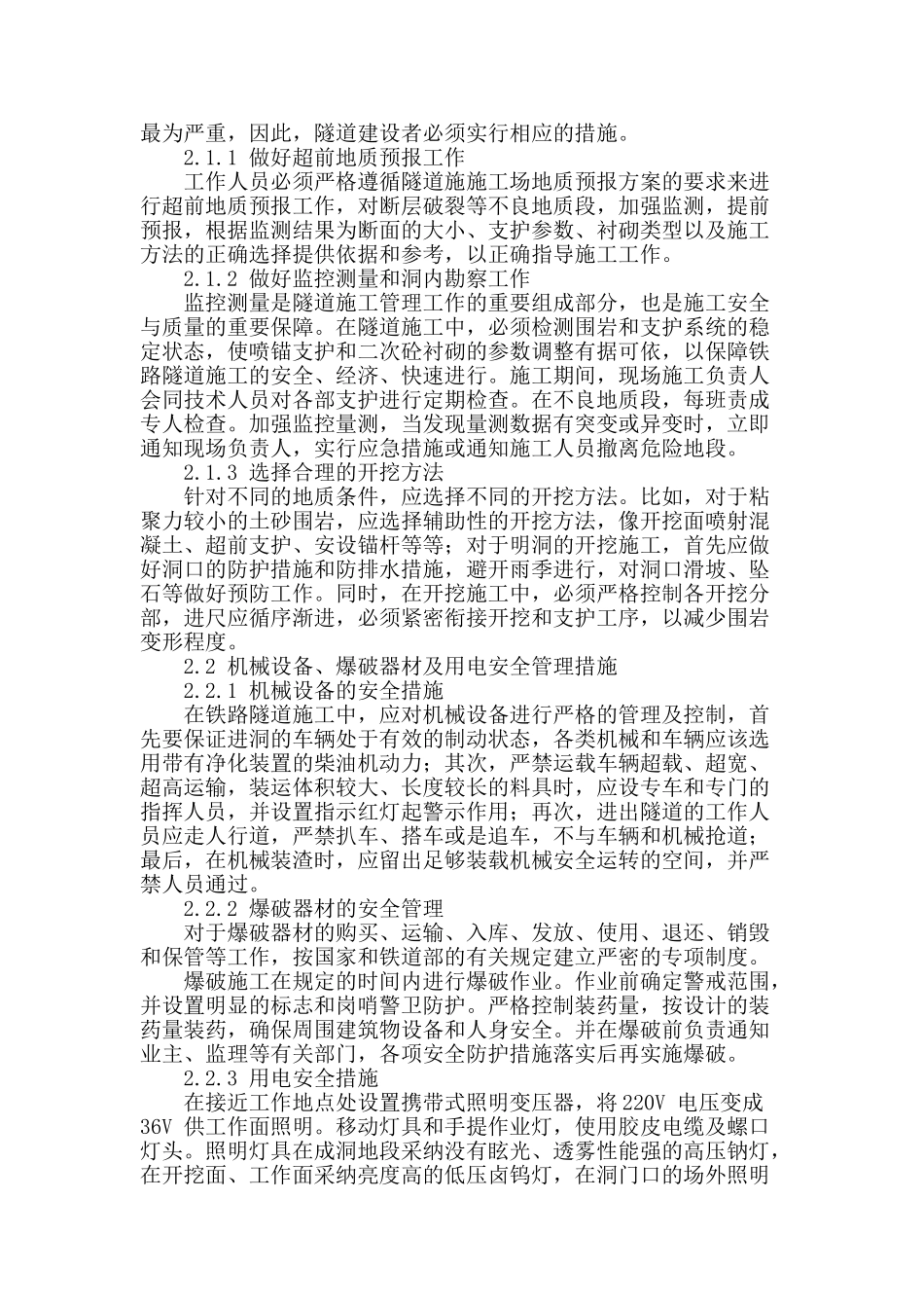 隧道工程安全施工质量管理措施探析_第2页