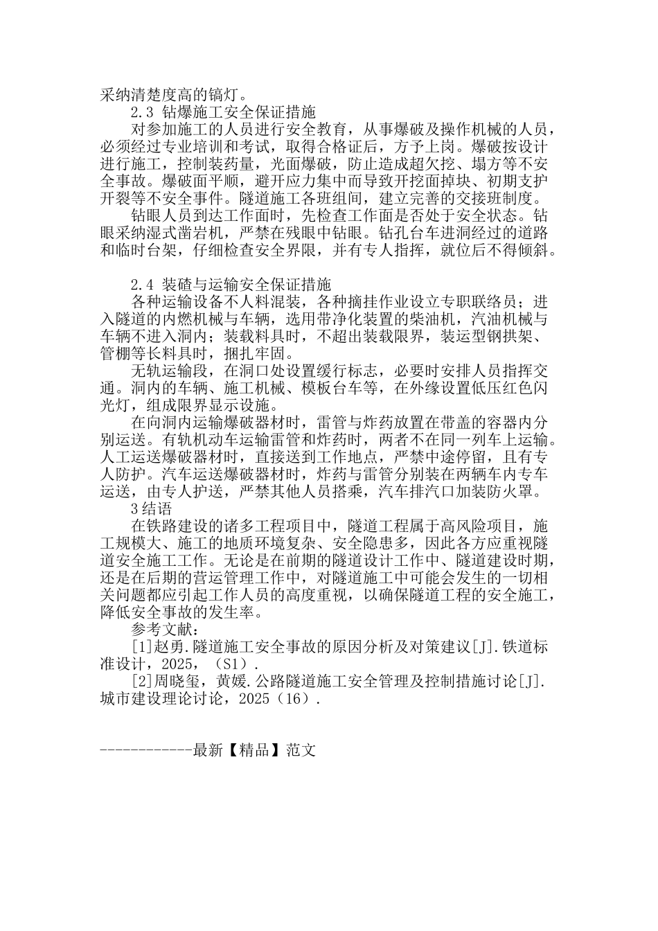 隧道工程安全施工质量管理措施探析_第3页