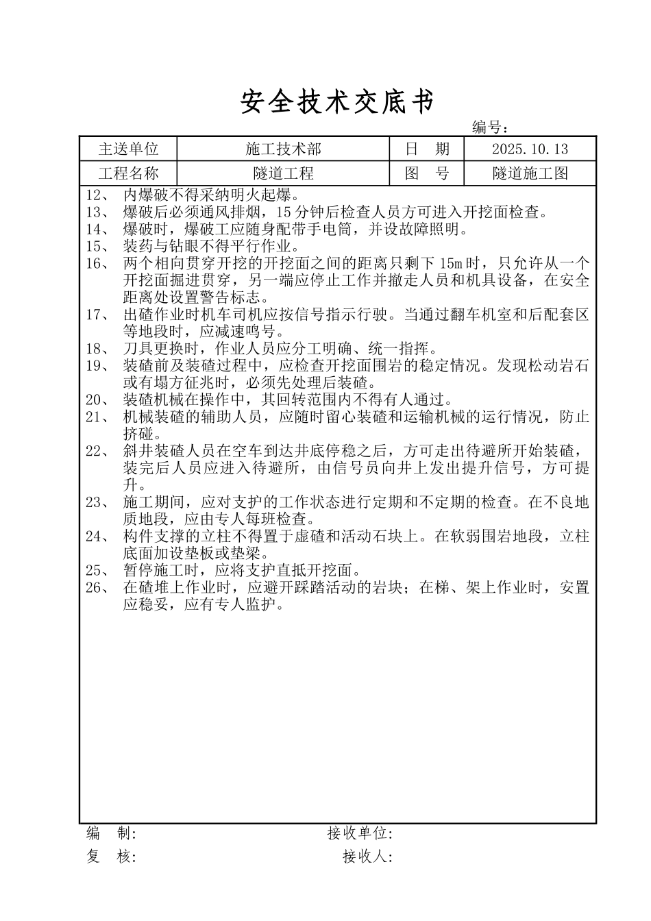 隧道工程安全技术交底书_第2页
