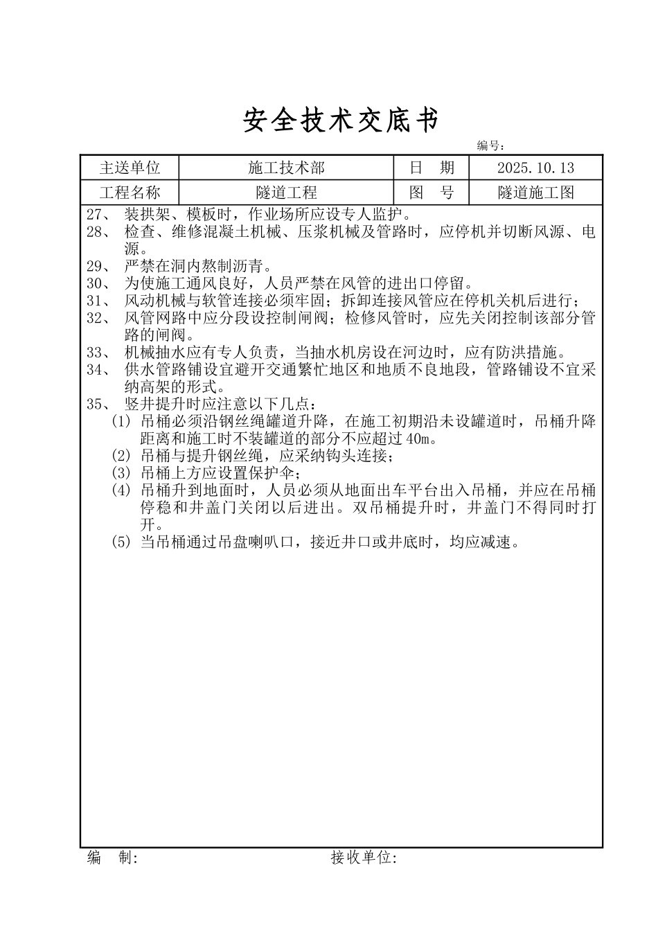 隧道工程安全技术交底书_第3页