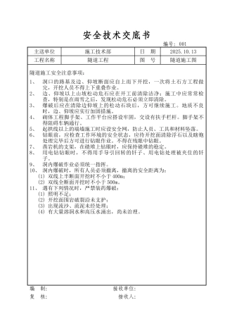 隧道工程安全技术交底书