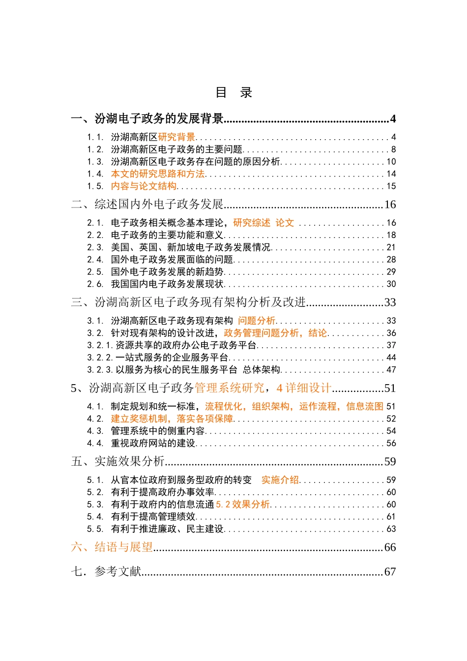 汾湖电子政务架构设计和实现   计算机科学与技术专业_第1页