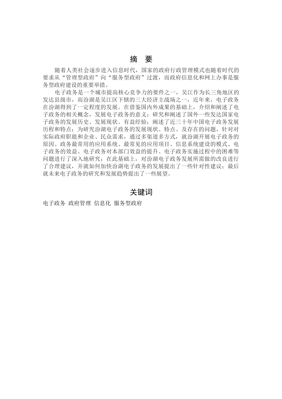 汾湖电子政务架构设计和实现   计算机科学与技术专业_第2页