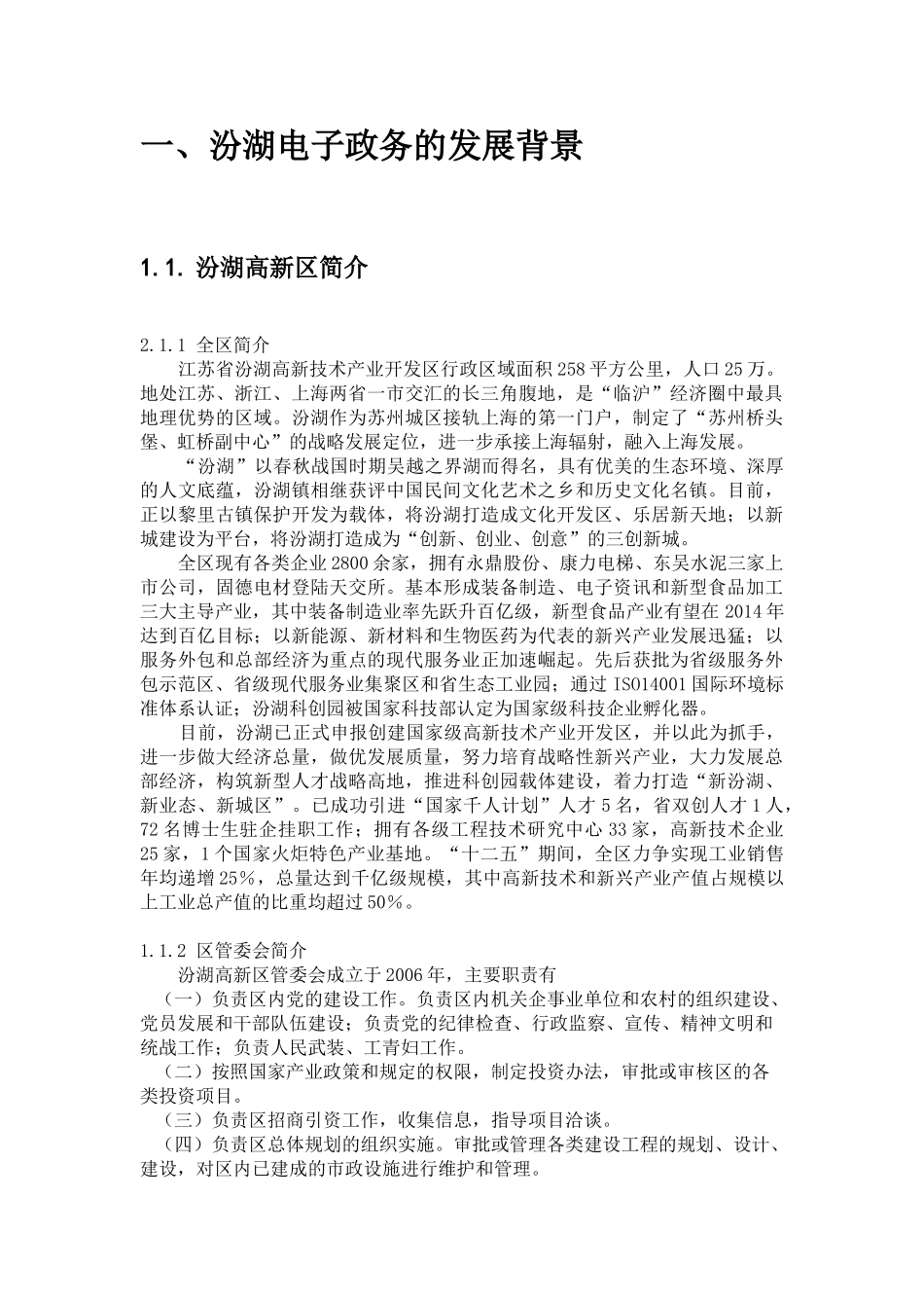 汾湖电子政务架构设计和实现   计算机科学与技术专业_第3页