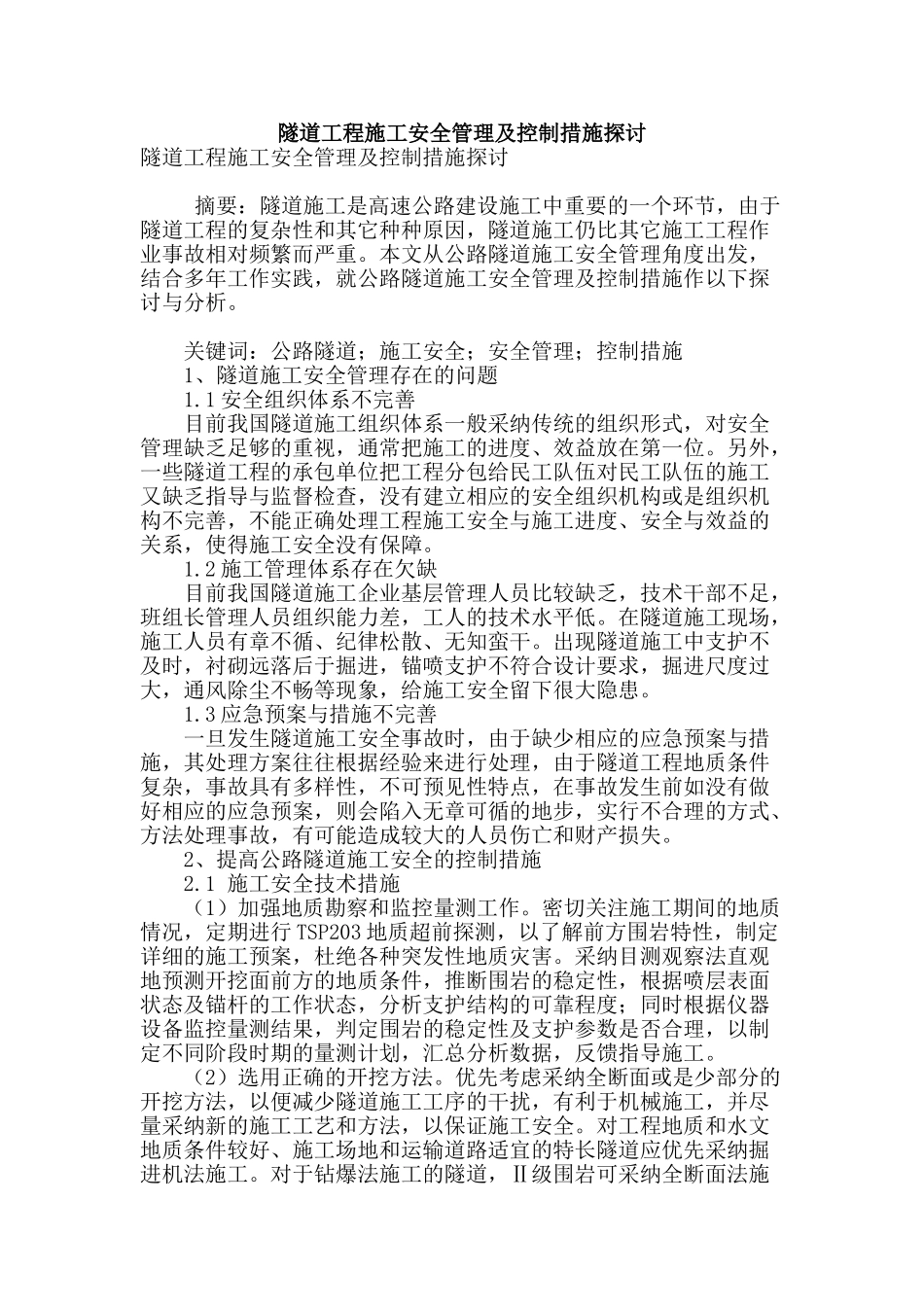 隧道工程施工安全管理及控制措施探讨_第1页