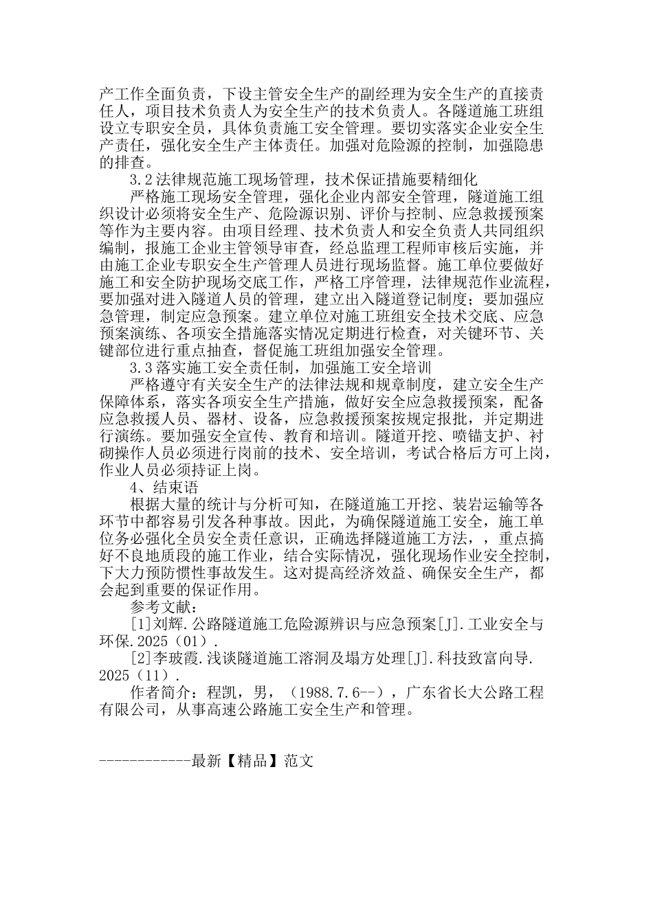 隧道工程施工安全管理及控制措施探讨_第3页