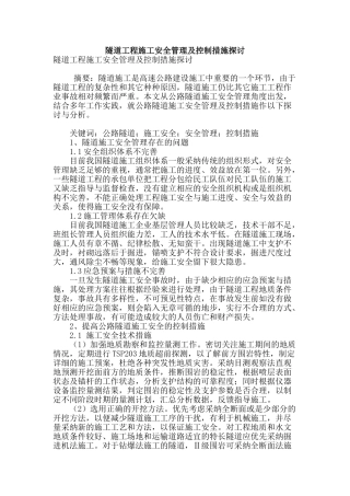 隧道工程施工安全管理及控制措施探讨