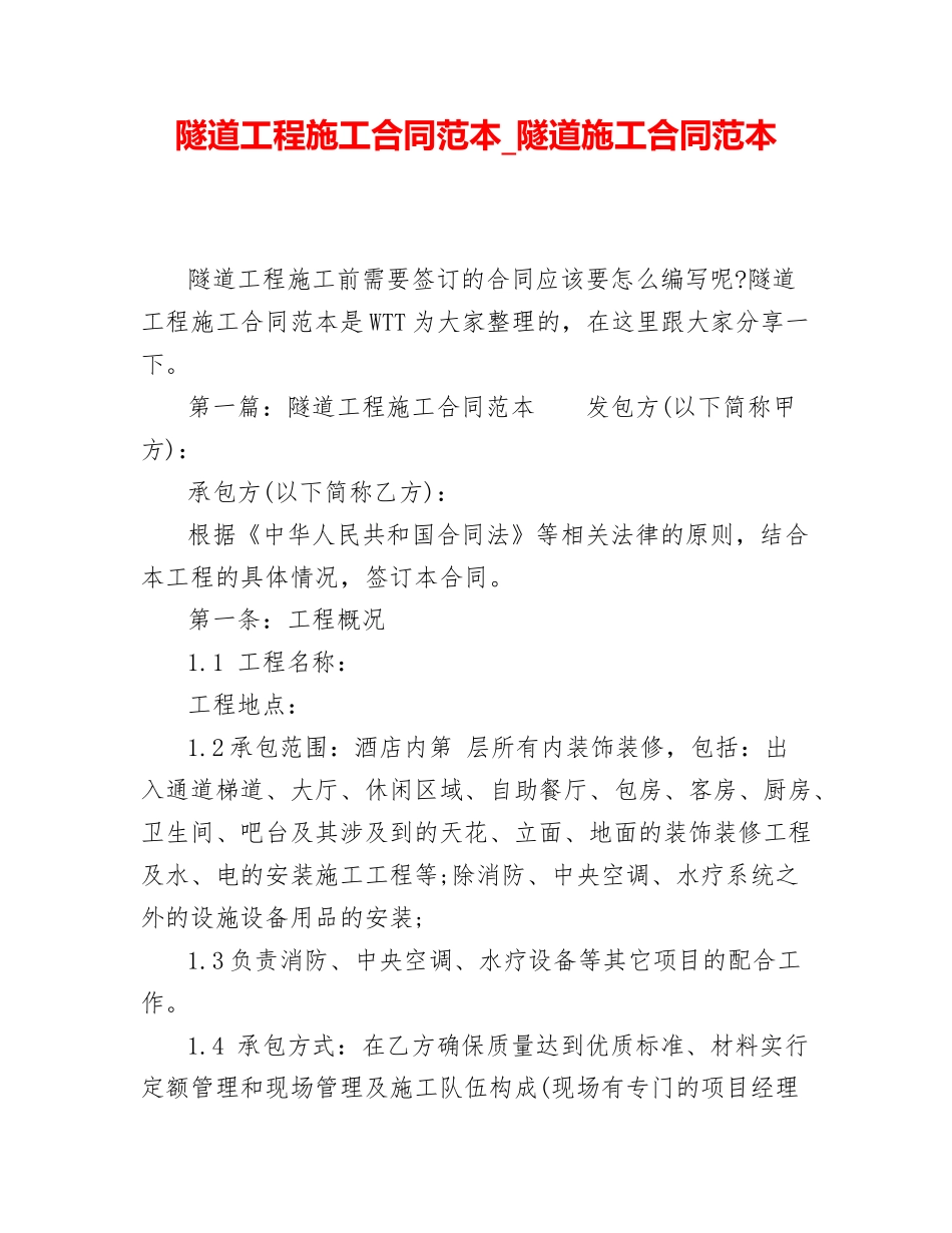 隧道工程施工合同范本-隧道施工合同范本_第1页