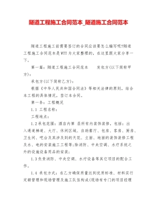 隧道工程施工合同范本-隧道施工合同范本