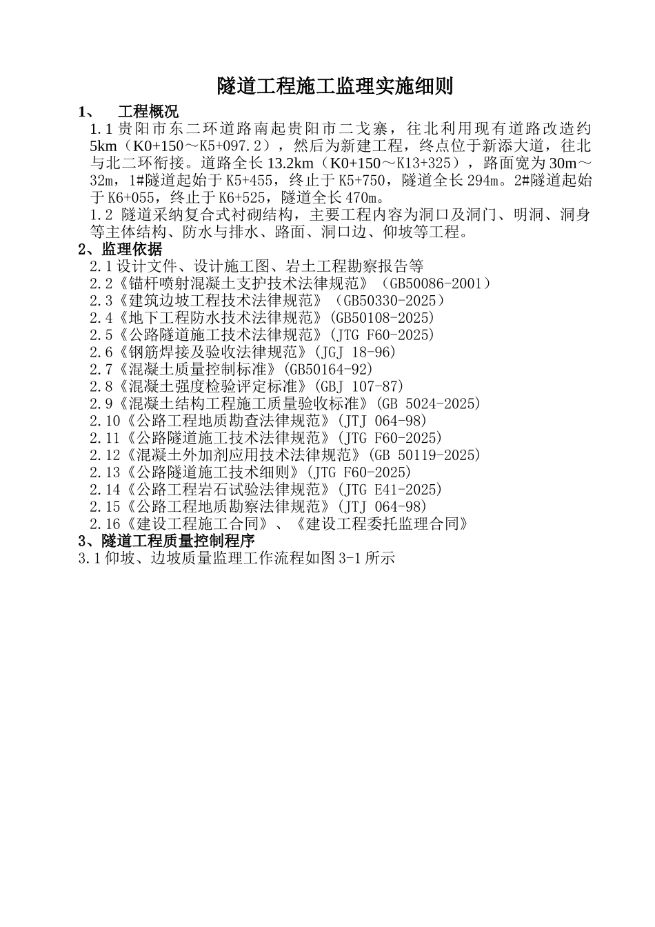 隧道工程施工监理实施细则_第1页