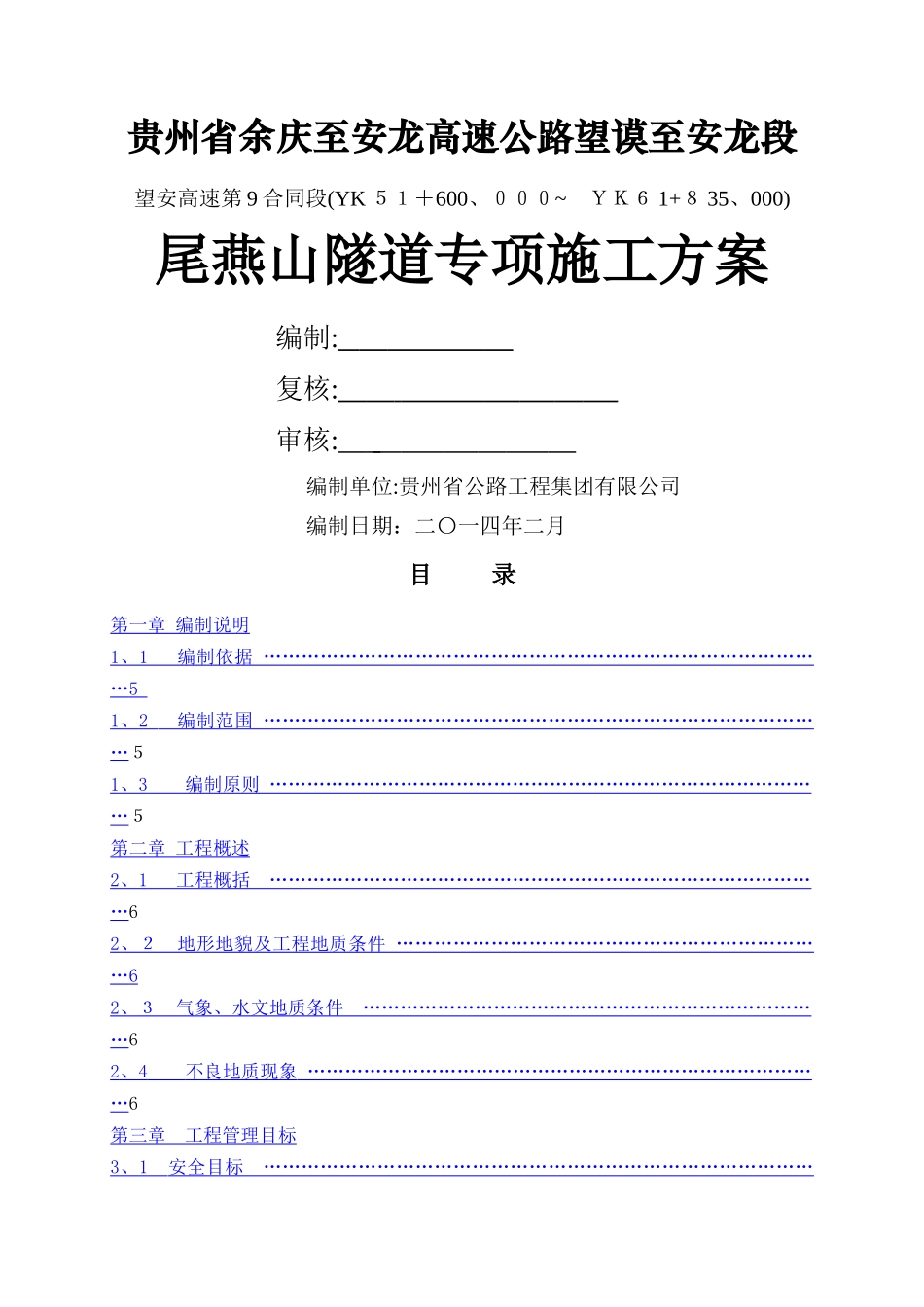 隧道工程施工方案_第1页