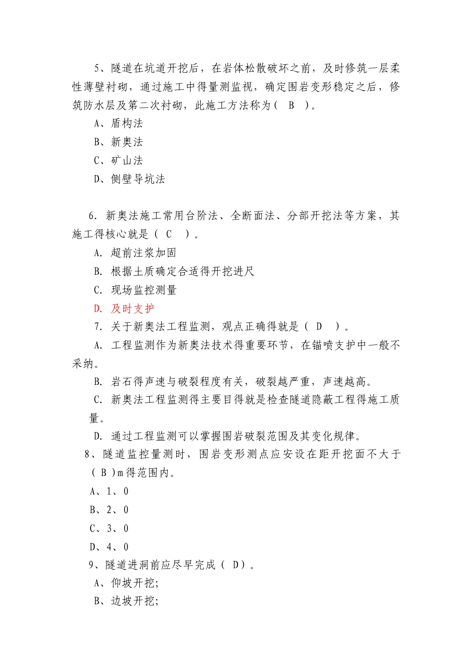 隧道工程施工质量安全培训试题_第2页