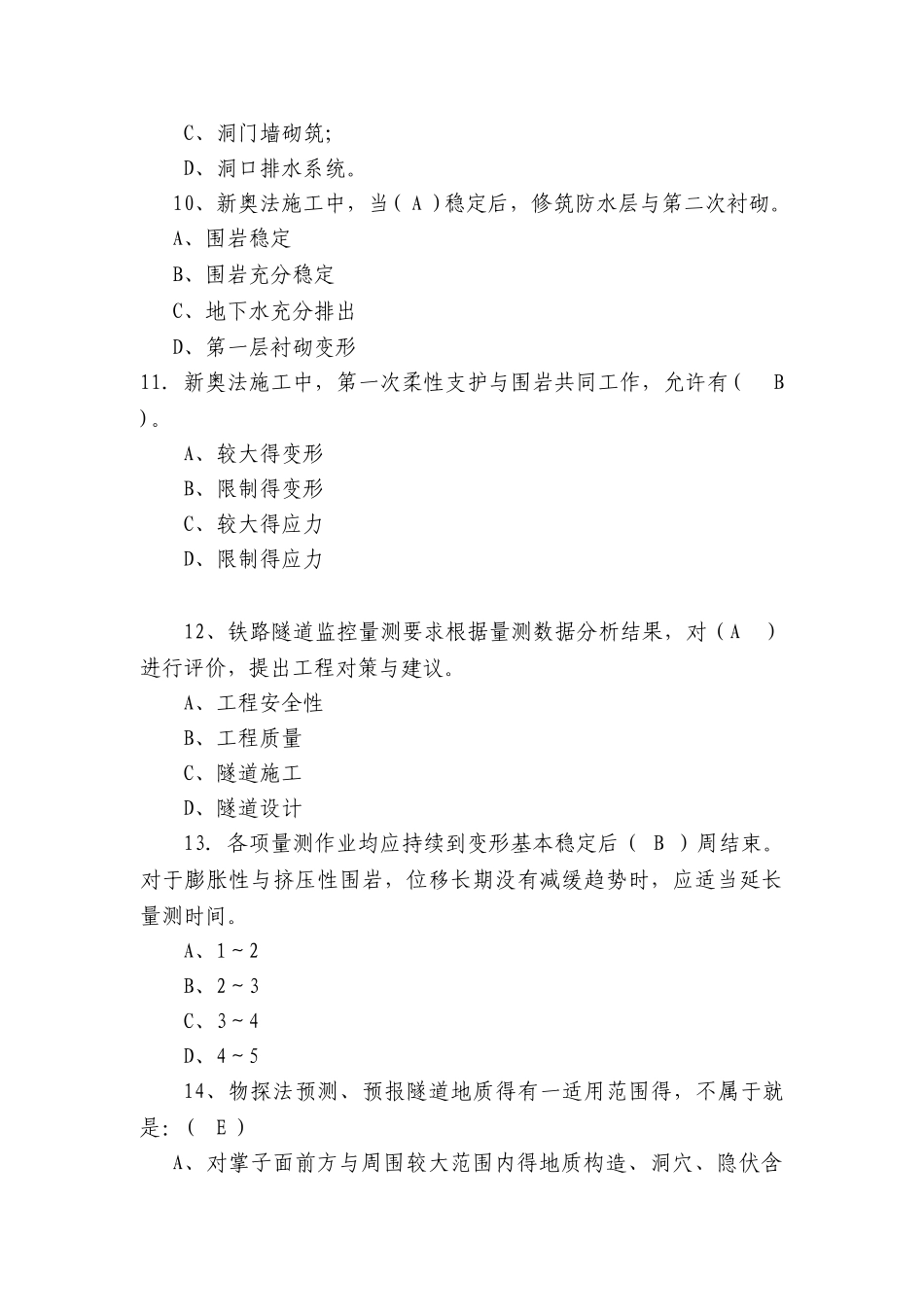 隧道工程施工质量安全培训试题_第3页